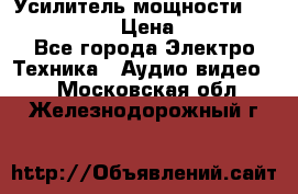 Усилитель мощности Onkyo M-506R  › Цена ­ 40 000 - Все города Электро-Техника » Аудио-видео   . Московская обл.,Железнодорожный г.